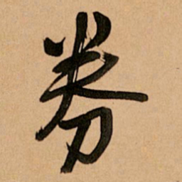 王铎券书法图片