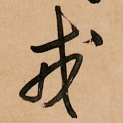 王铎戎书法图片