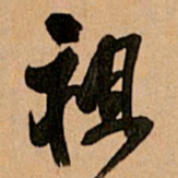 王铎祖书法图片