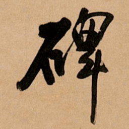 王铎碑书法图片
