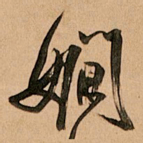 王铎娴书法图片
