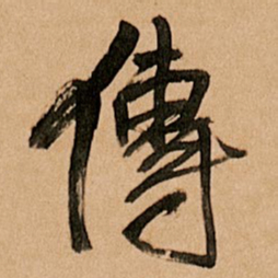王铎传书法图片
