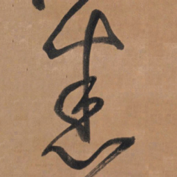王铎悉书法图片
