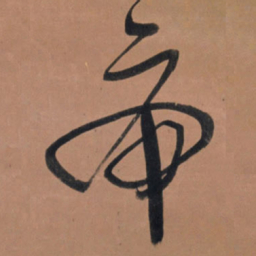 王铎虎书法图片