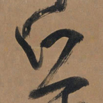 王铎丘书法图片