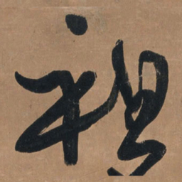 王铎祖书法图片