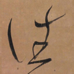 王铎往书法图片