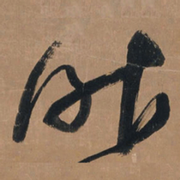 王铎昨书法图片