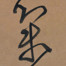 王铎集书法图片