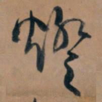 王铎灯书法图片