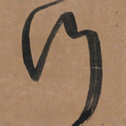 王铎行书法图片
