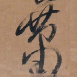 王铎萧书法图片