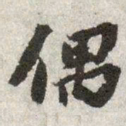 苏辙偶书法图片