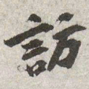 苏辙訪书法图片
