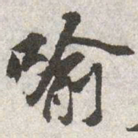 苏辙喻书法图片