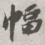 苏辙幅书法图片