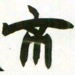 赵之谦不书法图片
