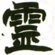 赵之谦虚书法图片