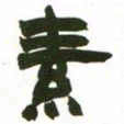 赵之谦素书法图片