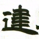 赵之谦建书法图片