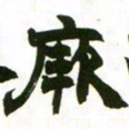 赵之谦厥书法图片