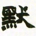 赵之谦默书法图片
