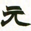 赵之谦元书法图片