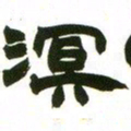 赵之谦溟书法图片