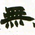 赵之谦无书法图片