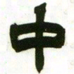 赵之谦中书法图片