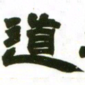赵之谦道书法图片