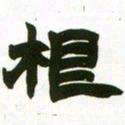 赵之谦根书法图片