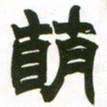 赵之谦萌书法图片