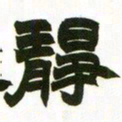 赵之谦静书法图片