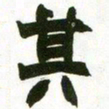 赵之谦其书法图片