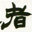 赵之谦者书法图片