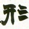 赵之谦形书法图片