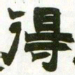 赵之谦得书法图片