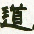 赵之谦道书法图片