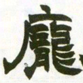 赵之谦庞书法图片