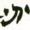 赵之谦分书法图片