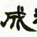 赵之谦成书法图片