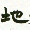 赵之谦地书法图片