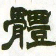 赵之谦体书法图片