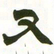赵之谦又书法图片