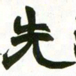 赵之谦先书法图片