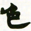 赵之谦色书法图片