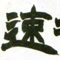 赵之谦速书法图片