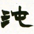 赵之谦沌书法图片