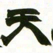 赵之谦天书法图片